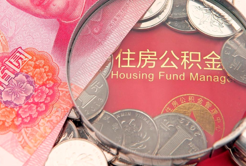 商洛离职公积金怎么才能取出来（离职公积金提取流程2021）