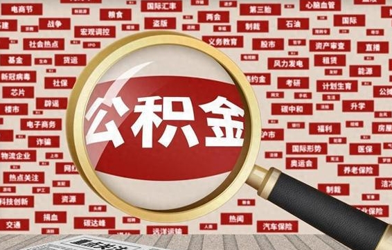 商洛公积金提（成公积金提取）